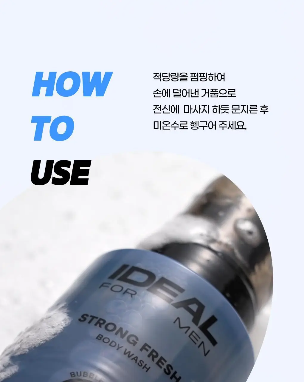 [체취제거] 아이디얼포맨 스트롱 프레시 바디워시 300ml 단품/기획(+샤워볼/바디쉐이버 증정) 상세페이지 22